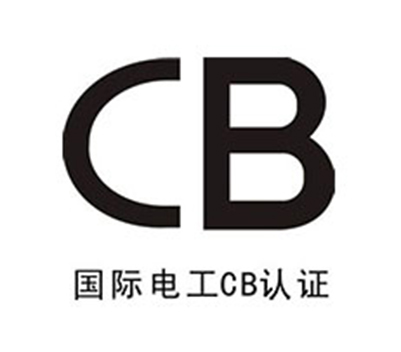 CB认证